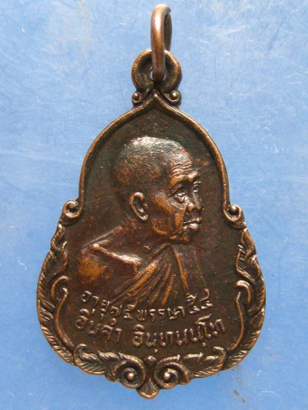 เหรียญครูบาอิ่นคำ วัดข้าวแท่นหลวง เชียงใหม่