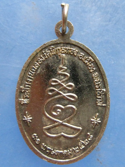 เหรียญพระไพโรจน์นราธิคุณ วัดพิกุลทอง นราธิวาส ปี2528