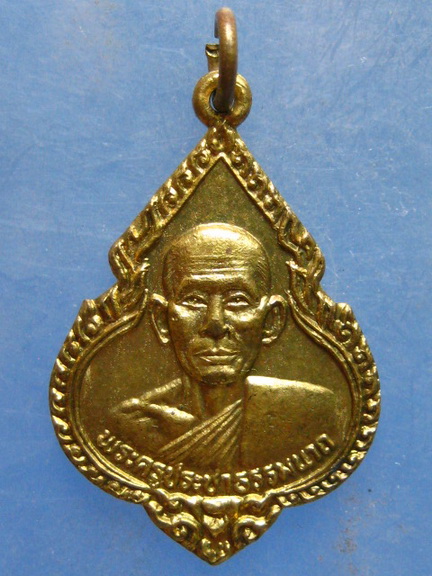 เหรียญหลวงพ่อแฉ่ง วัดราษฎร์นิยม นนทบุรี ปี2522