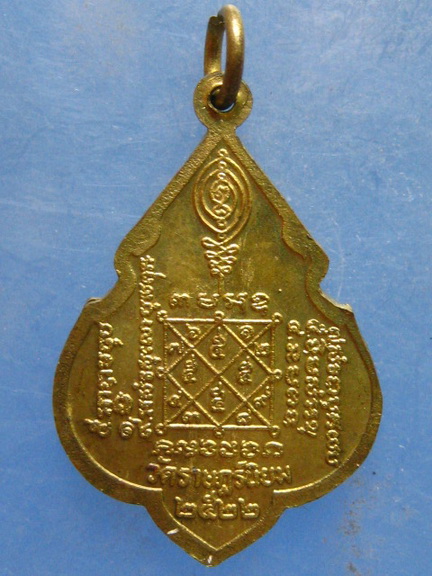 เหรียญหลวงพ่อแฉ่ง วัดราษฎร์นิยม นนทบุรี ปี2522