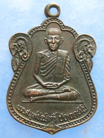เหรียญหลวงพ่อประสิทธิ์ วัดบ้านกอก ศรีสะเกษ รุ่นแรก ปี2538