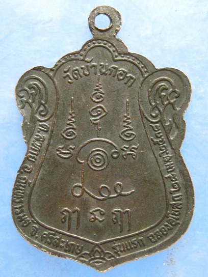 เหรียญหลวงพ่อประสิทธิ์ วัดบ้านกอก ศรีสะเกษ รุ่นแรก ปี2538