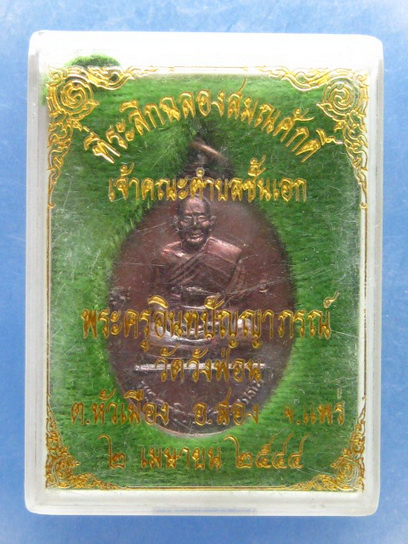 เหรียญพระครูอินทปัญญาภรณ์  วัดวังฟ่อน แพร่