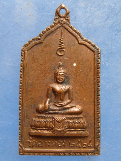 เหรียญพระพุทธ วัดอ่างทอง สมุทรสาคร ปี2525