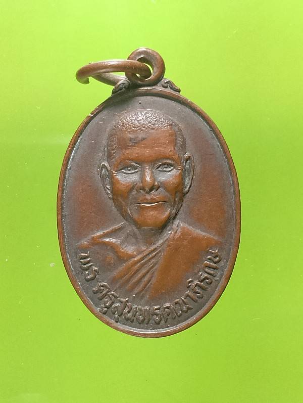 เหรียญพระครูสุนทรคณาภิรักษ์ วัดจันทคาม ราชบุรี ปี๒๒ 