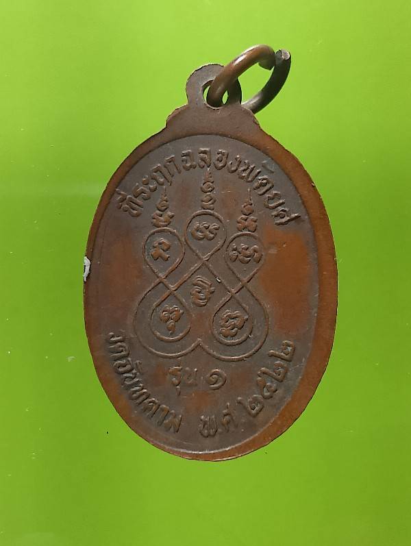 เหรียญพระครูสุนทรคณาภิรักษ์ วัดจันทคาม ราชบุรี ปี๒๒ 
