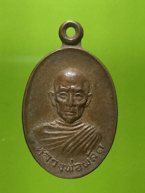 เหรียญหลวงพ่อพลัด วัดเฉลิมอาสน์  โฑธาราม ราชบุรี 