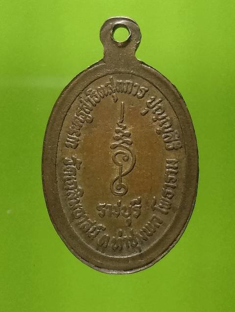 เหรียญหลวงพ่อพลัด วัดเฉลิมอาสน์  โฑธาราม ราชบุรี 