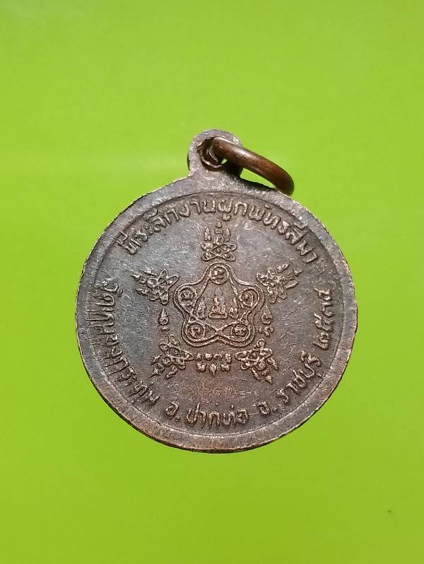 เหรียญหลวงพ่อป่อง วัดหนองกระทุ่ม ปากท่อ ราชบุรี ปี๓๕ 