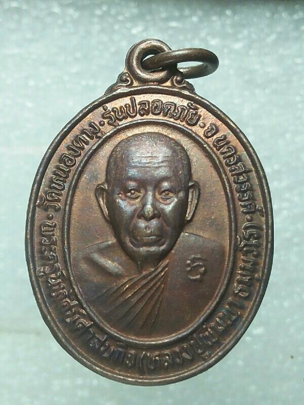 เหรียญหลวงปู่พิมพา วัดหนองตางู  นครสวรรค์  รุ่นปลอดภัย 