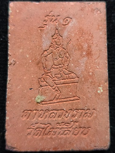 วัดไม้เสียบ จ นครศรีธรรมราช พระผง หลวงพ่อพูน  รุ่น๑