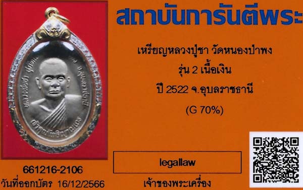 บัตรรับประกันพระแท้