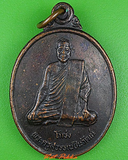 เหรียญฉลองสมณศักดิ์หลวงพ่อโกร่ง วัดไผ่โรงวัว สุพรรณบุรี .4305.