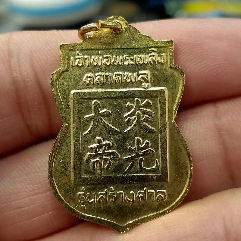 A2-เหรียญเจ้าพ่อพระเพลิง รุ่นสร้างศาล ตลาดพลู กรุงเทพ กะไหล่ทอง