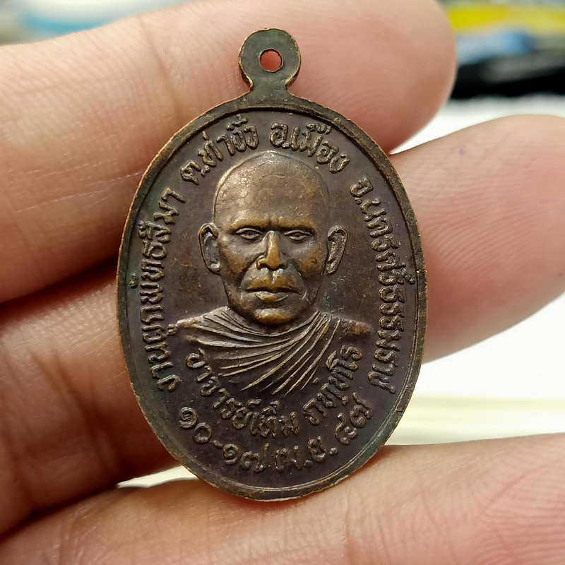 A6-เหรียญหลวงพ่อทวด หลังอาจารย์ วัดแจ้ง จ.นครศรีธรรมราช ปี 2547 ทองแดงรมดำ