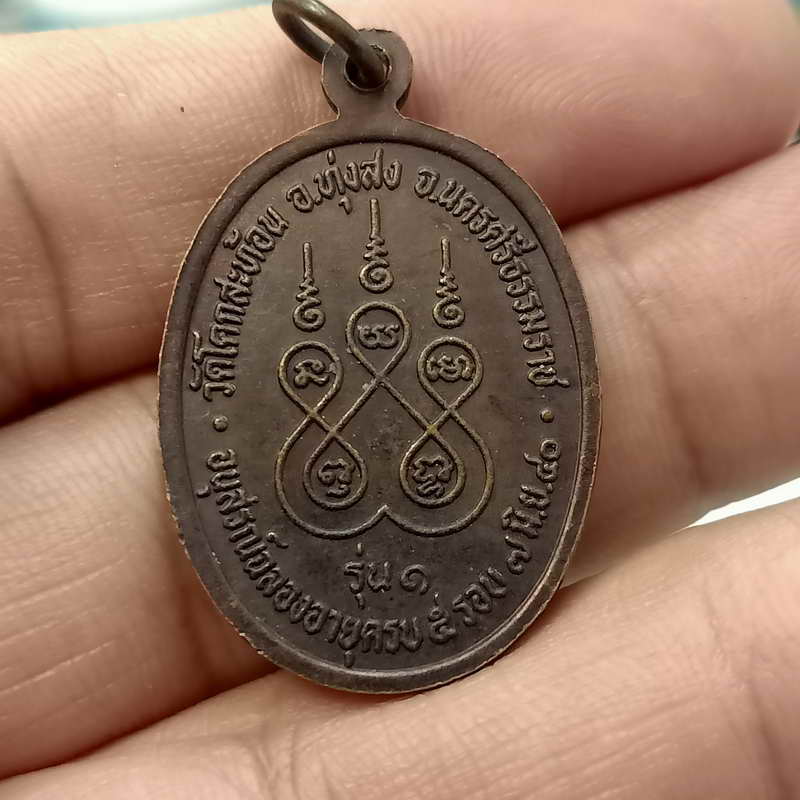 A7-เหรียญรุ่น 1 พระครู​สุขุม​ธรรม​โกศล​(บุญ​ชู​)  วัดโคกสะท้อน อ.ทุ่งสง จ.นครศรีธรรมราช ปี 2540