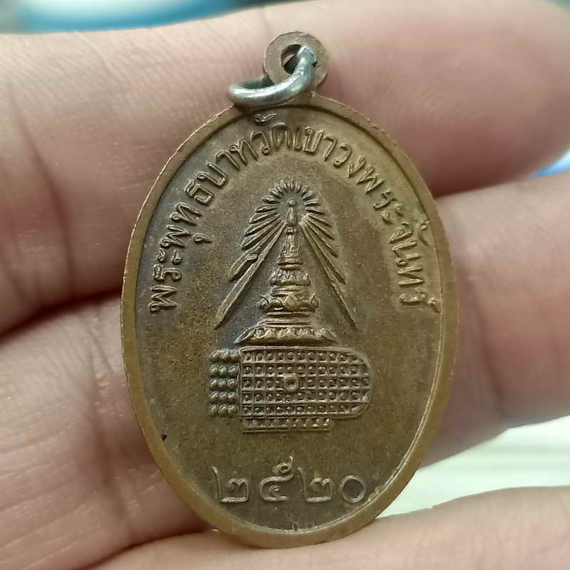 A10-เหรียญสมเด็จพุฒาจารย์ (โต พรหมรังสี) พระพุทธบาทวัดเขาวงพระจันทร์ ปี 2520