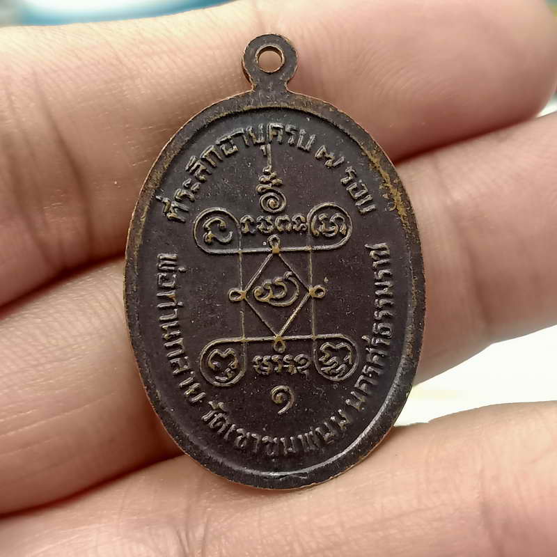 A14-เหรียญพ่อท่านกลาย ที่ระลึก 7 รอบ วัดเขาขุนพนม จ.นครศรีธรรมราช