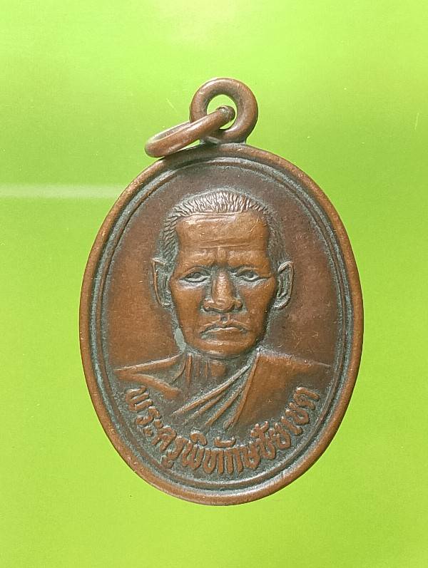 เหรียญพระครูพิทักษ์ชัยเขต วัดดอนท่านา อ.สนามชัยเขต จ.ฉะเชิงเทรา ปี๓๖