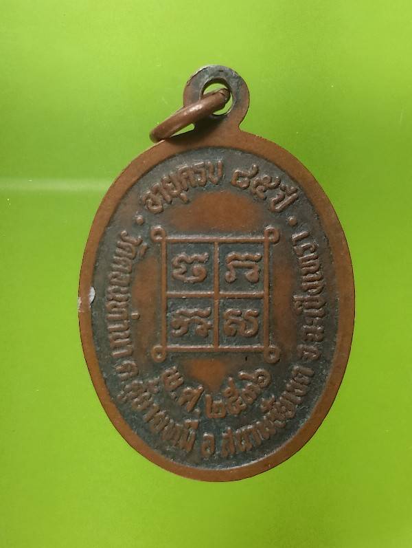 เหรียญพระครูพิทักษ์ชัยเขต วัดดอนท่านา อ.สนามชัยเขต จ.ฉะเชิงเทรา ปี๓๖