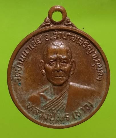 เหรียญหลวงปู่พร(ขาว) วัดบ้านนาเยีย อ.อำนาจเจริญ อุบลราชธานี