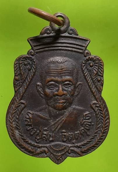 เหรียญหลวงปู่สิน วัดหนองไผ่ อ.เมือง ชัยภูมิ ปี๓๕ 