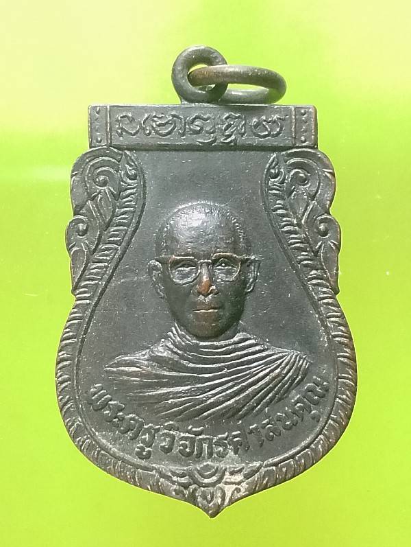 เหรียญพระครูวิจักรศาสนคุณ วัดสัจจาราษฎร์บำรุง  อุตรดิตถ์