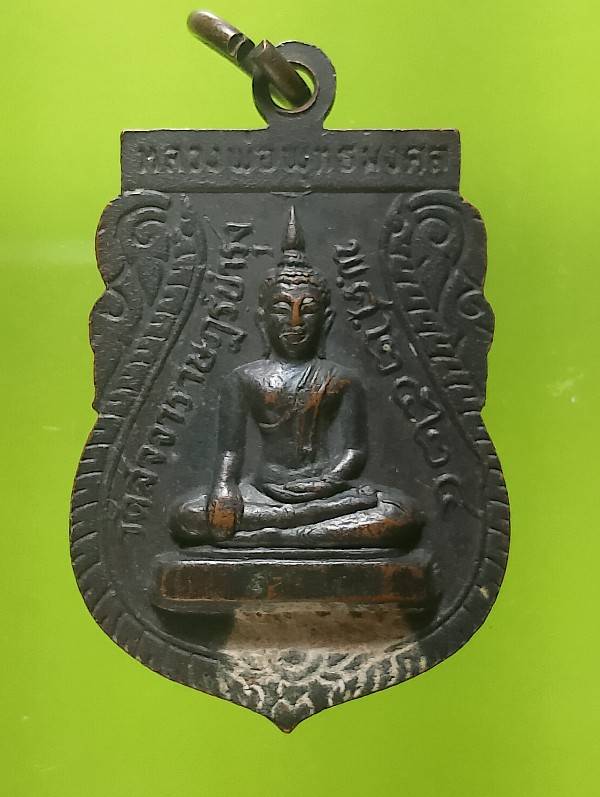 เหรียญพระครูวิจักรศาสนคุณ วัดสัจจาราษฎร์บำรุง  อุตรดิตถ์