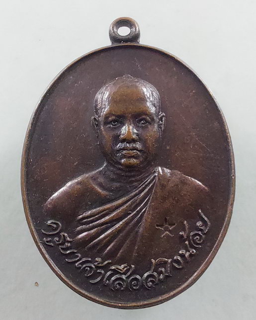 " เหรียญ ครูบาเจ้าเสือสมิงน้อย วัดดาวคนอง ธนบุรี ปี 2519 ตอกโค๊ตสวยครับ "