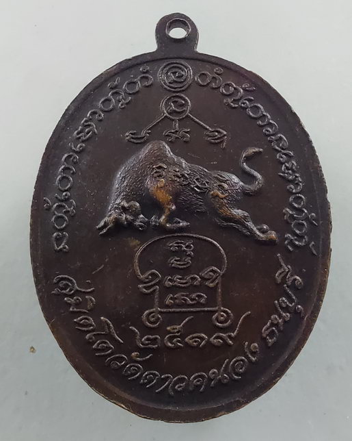 " เหรียญ ครูบาเจ้าเสือสมิงน้อย วัดดาวคนอง ธนบุรี ปี 2519 ตอกโค๊ตสวยครับ "
