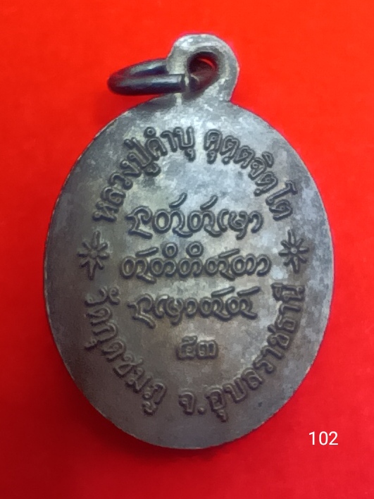 102เหรียญเจริญพรหลวงปู่คำบุ วัดกุดชมภู 