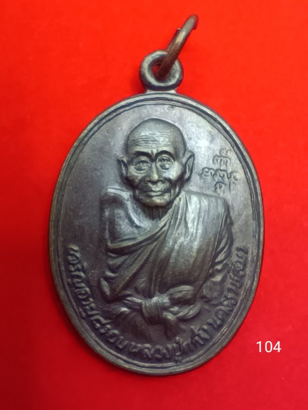 104หลวงปู่แจ้ง วัดโนนสูง 