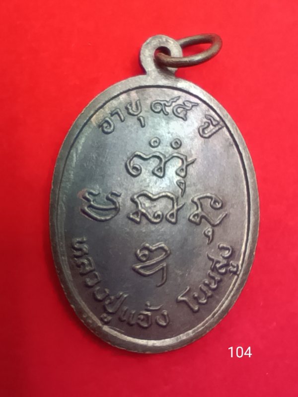 104หลวงปู่แจ้ง วัดโนนสูง 