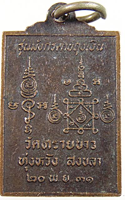 เหรียญหลวงปู่เลียง วัดทรายขาว สงขลา ปี 31 รุ่นมังกรคาบถุงเงิน