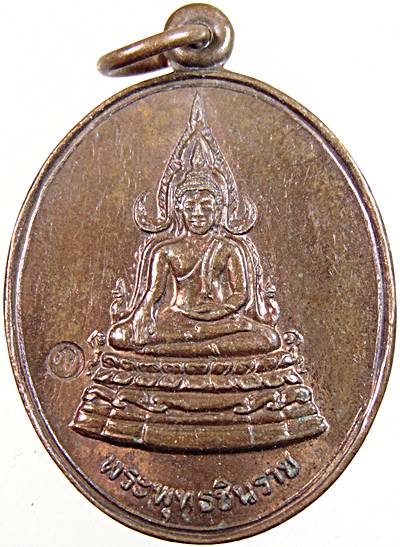 เหรียญพระพุทธชินราช วัดมฤคทายวัน เพชรบุรี