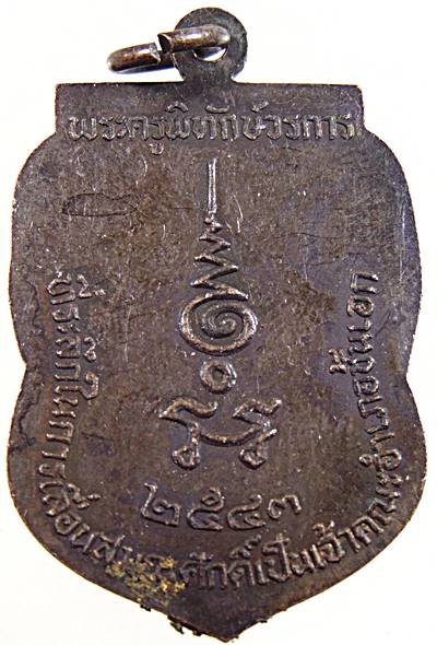 ๒๐ เหรียญหลวงปู่นาค วัดหัวหิน ปี ๔๓