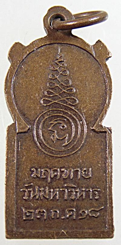 เหรียญปางปฐมเทศนา วัดมฤคทายวันฯ เพชรบุรี ปี 18