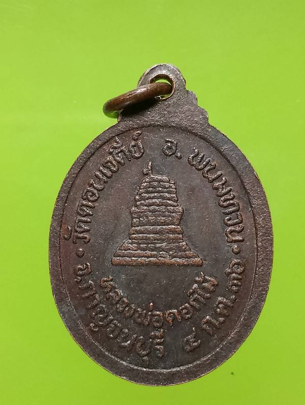 เหรียญหลวงพ่อดอกไม้ วัดดอนเจดีย์ อ.พนมทวน กาญจนบุรี 