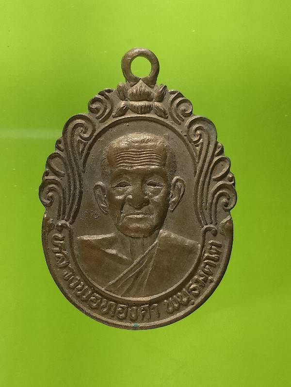 เหรียญรุ่น๑ หลวงพ่อทองคำ วัดศรีสวรรค์ สุโขทัย