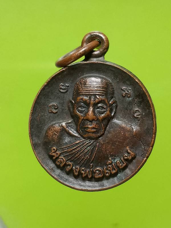 เหรียญหลวงพ่อเขียน วัดวังตะกู บางมูลนาก พิจิิตร 