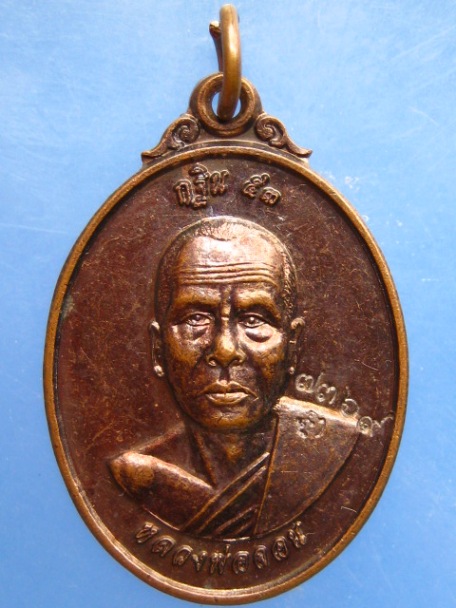 เหรียญหลวงพ่อจอน วัดบุญฤทธิ์ จ.นครราชสีมา ปี2553