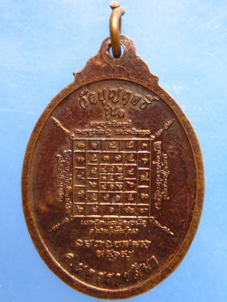 เหรียญหลวงพ่อจอน วัดบุญฤทธิ์ จ.นครราชสีมา ปี2553