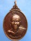 เหรียญหลวงพ่อจอน วัดบุญฤทธิ์ จ.นครราชสีมา ปี2553 เหรียญหลวงพ่อจอน วัดบุญฤทธิ์ จ.นครราชสีมา ปี2553