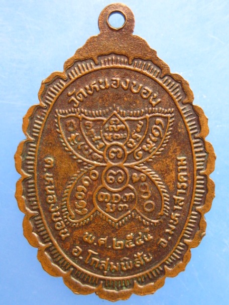 เหรียญหลวงปู่เตี้ย วัดหนองบอน จ.มหาสารคาม ปี2545