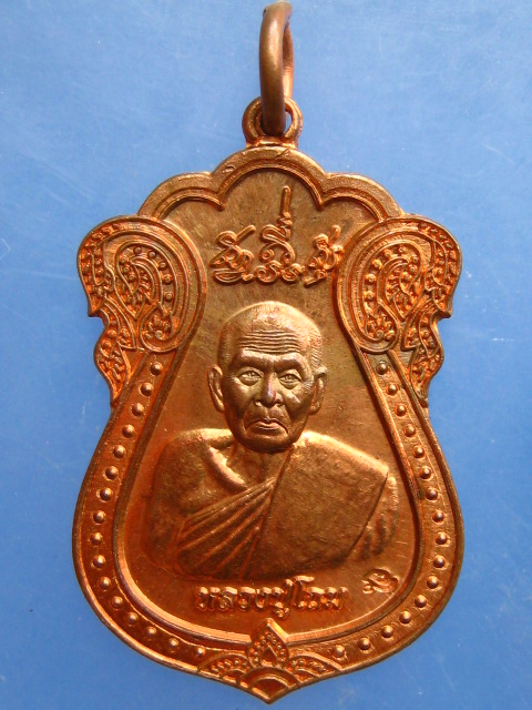 เหรียญหลวงปู่โถม หลัง หลวงพ่อทุเรียน จ.สุโขทัย อายุ 81 ปี