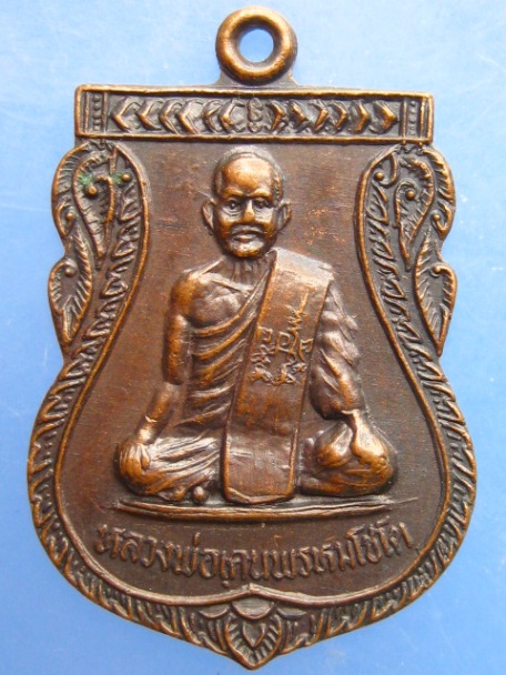 เหรียญหลวงพ่อเคน วัดดงเศรษฐี จ.อุทัยธานี