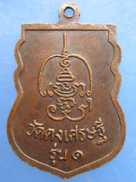 เหรียญหลวงพ่อเคน วัดดงเศรษฐี จ.อุทัยธานี