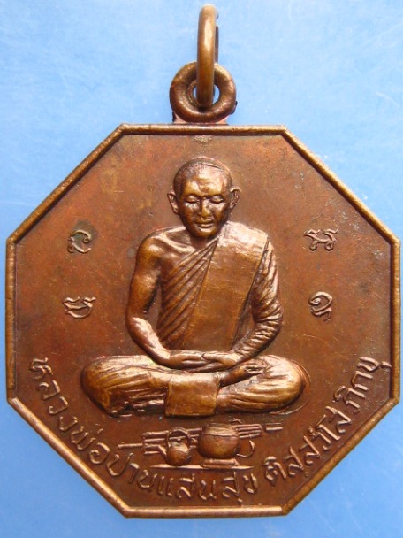 เหรียญหลวงพ่อปานแสนสุข วัดชาตะยานนที จ.ยโสธร ปี2521