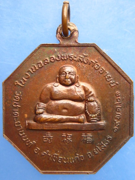 เหรียญหลวงพ่อปานแสนสุข วัดชาตะยานนที จ.ยโสธร ปี2521