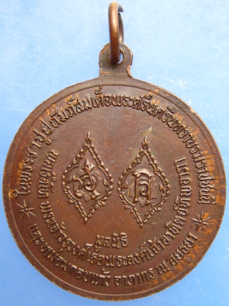 เหรียญพระพุทธ มูลนิธิ พระเจ้าวรวงศ์เธอพระองค์เจ้าอาทิตย์ทิพอาภา